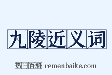 九陵近义词是什么意思的图片